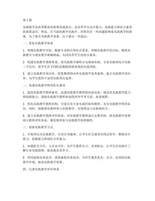 提升实践教学效果的建议(3篇)