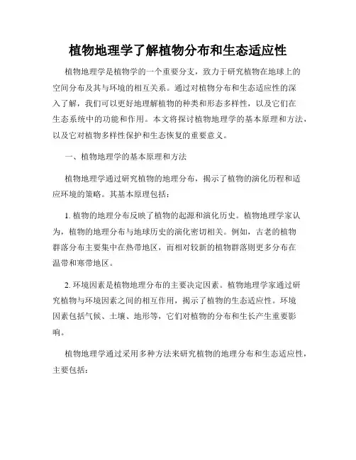 植物地理学了解植物分布和生态适应性
