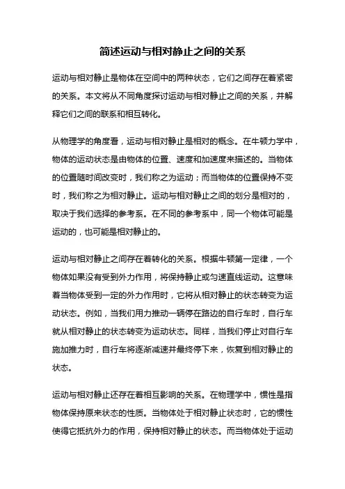 简述运动与相对静止之间的关系