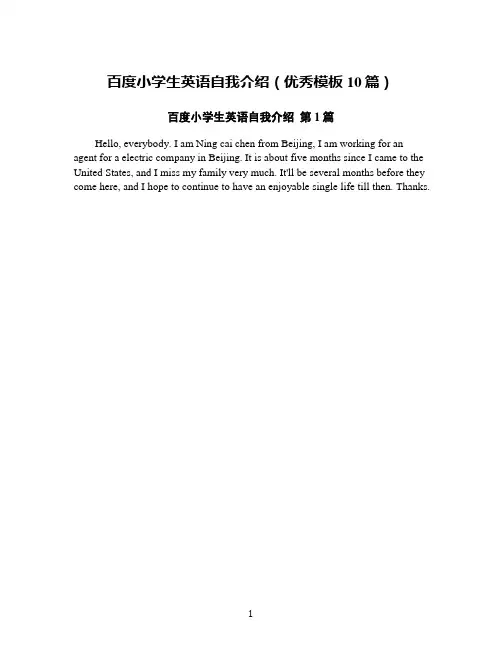 百度小学生英语自我介绍(优秀模板10篇)