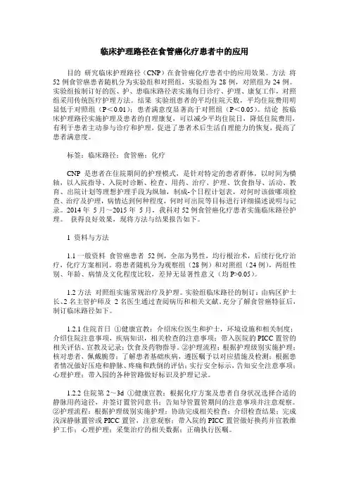 临床护理路径在食管癌化疗患者中的应用