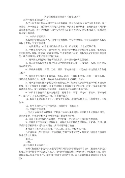 大学生校外走读承诺书(通用10篇)