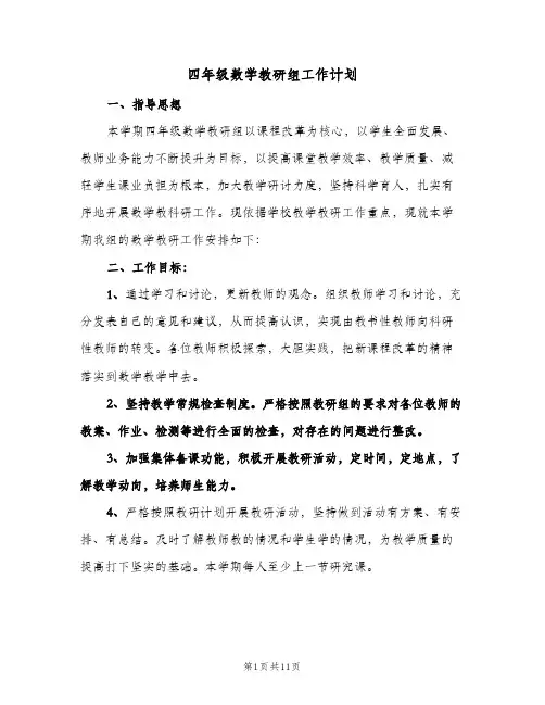 2024年四年级数学教研组工作计划(4篇)