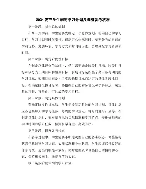 2024高三学生制定学习计划及调整备考状态