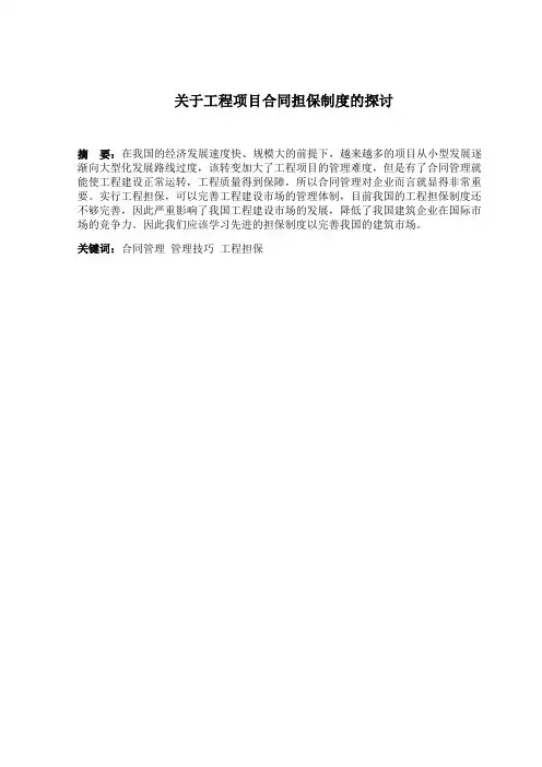 关于工程项目合同担保制度的探讨