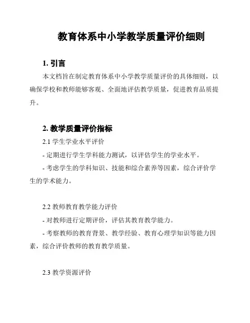 教育体系中小学教学质量评价细则