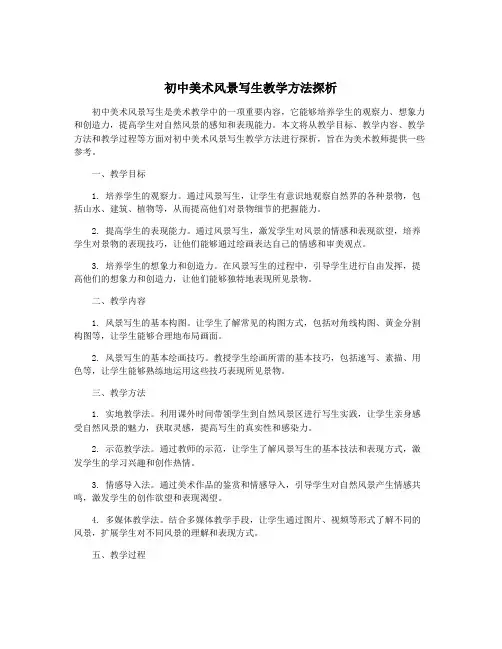 初中美术风景写生教学方法探析