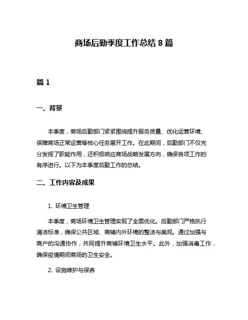 商场后勤季度工作总结8篇
