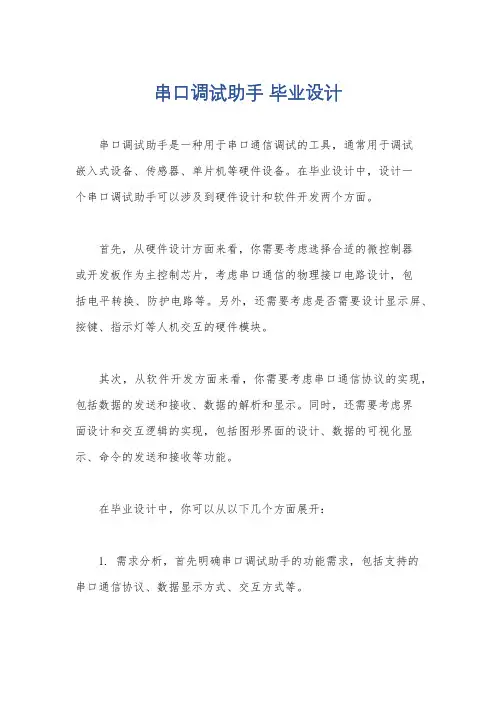 串口调试助手 毕业设计
