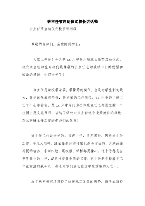 班主任节启动仪式校长讲话稿【精品范文】