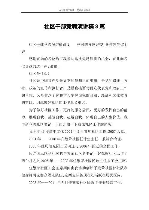 社区干部竞聘演讲稿3篇