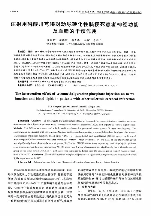 注射用磷酸川芎嗪对动脉硬化性脑梗死患者神经功能及血脂的干预作用