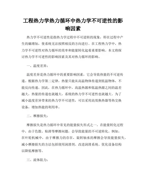 工程热力学热力循环中热力学不可逆性的影响因素