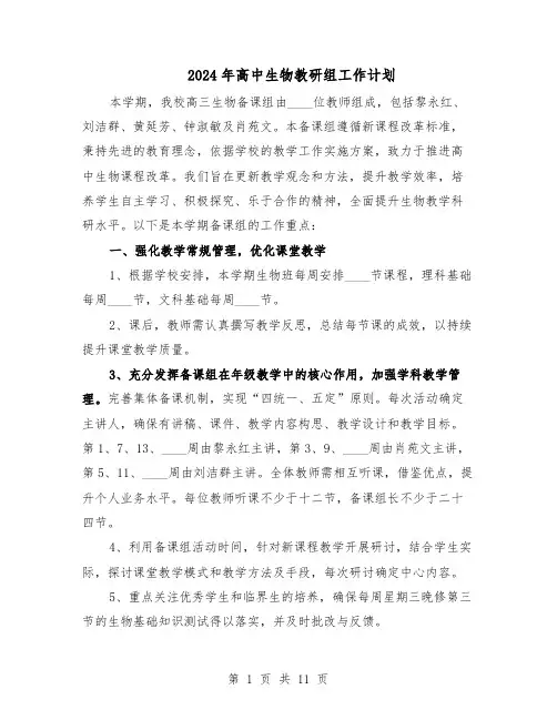 2024年高中生物教研组工作计划（五篇）