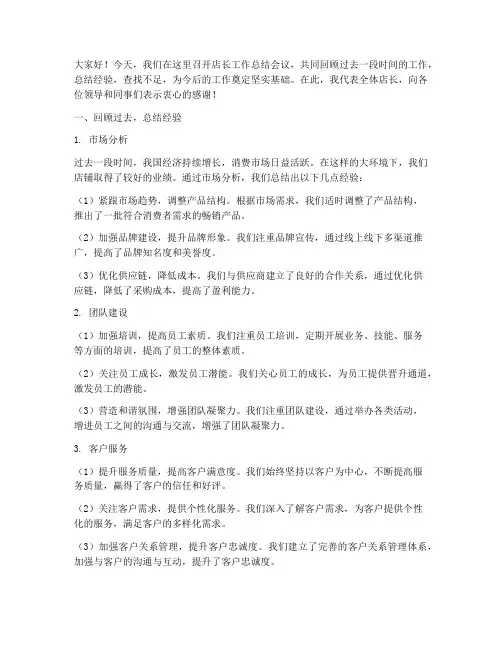 店长工作开会总结发言稿