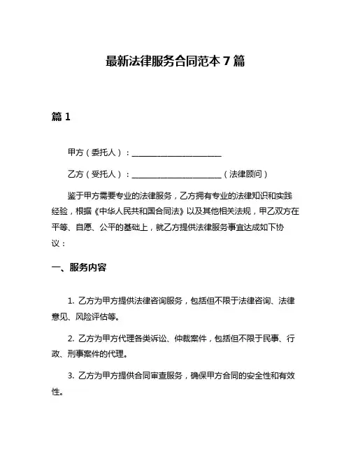 最新法律服务合同范本7篇