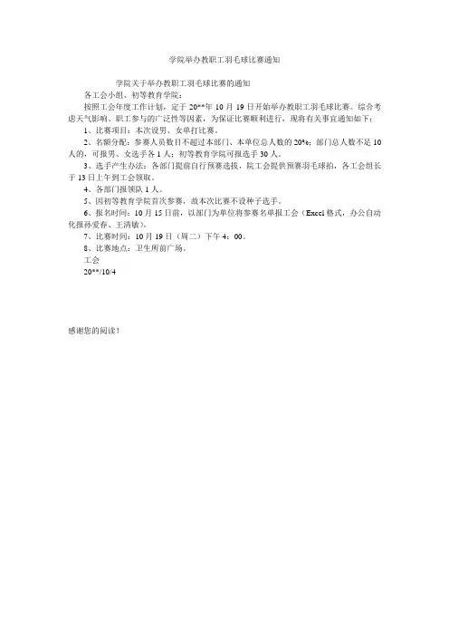 学院举办教职工羽毛球比赛通知