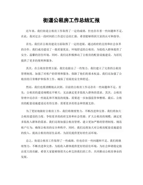 街道公租房工作总结汇报