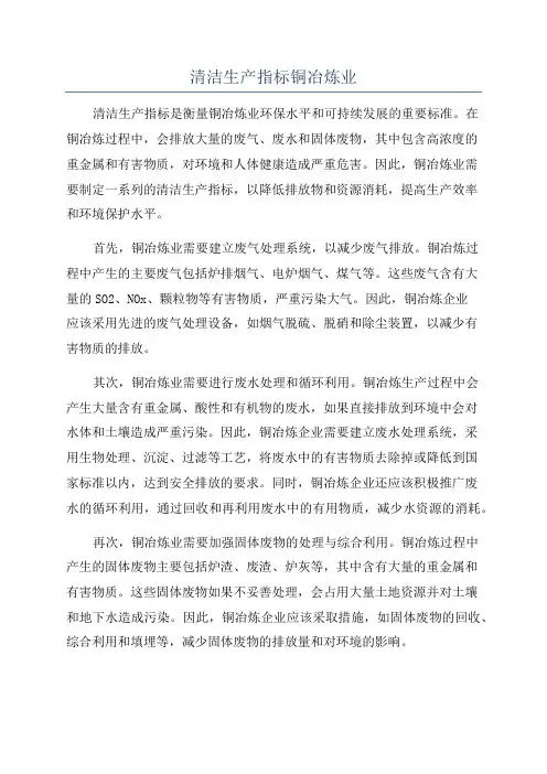 清洁生产指标铜冶炼业