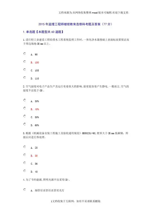 监理工程师继续教育选修科考题及答案
