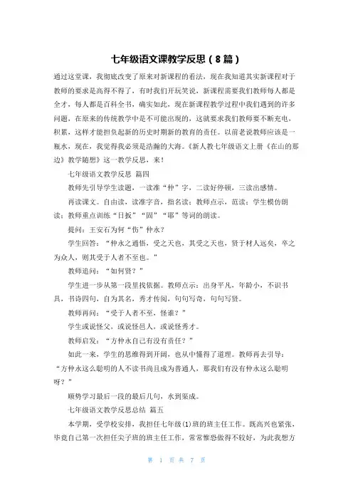 七年级语文课教学反思(8篇)