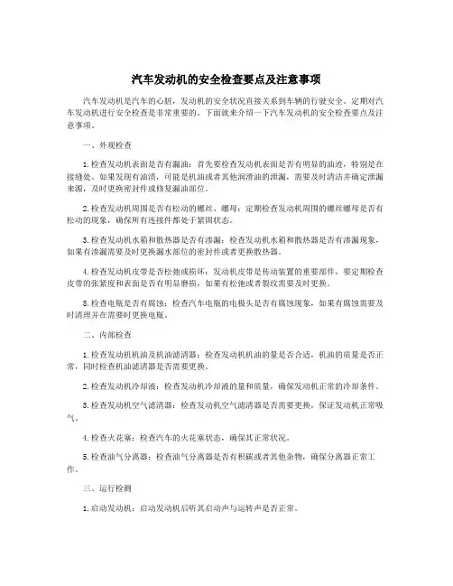 汽车发动机的安全检查要点及注意事项
