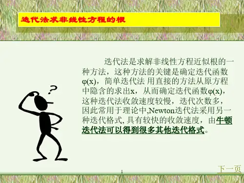 迭代法求非线性方程的根讲解