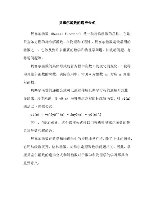 贝塞尔函数的递推公式