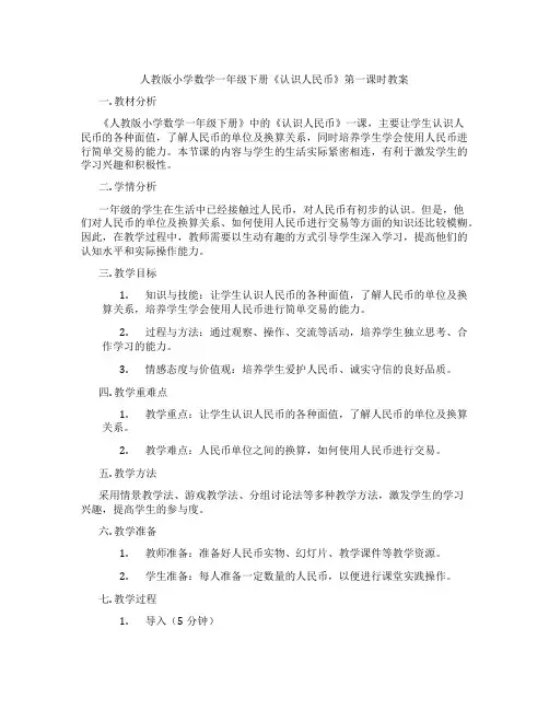 人教版小学数学一年级下册《认识人民币》第一课时教案