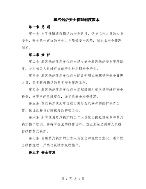蒸汽锅炉安全管理制度范本