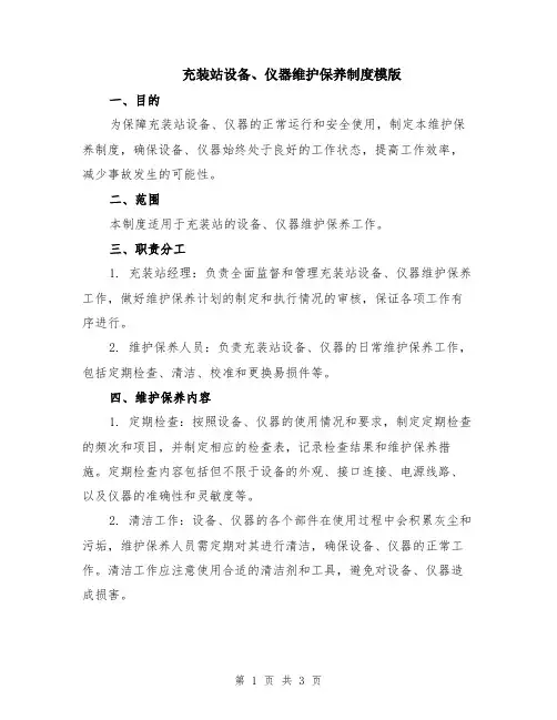 充装站设备、仪器维护保养制度模版