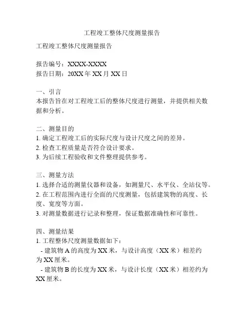 工程竣工整体尺度测量报告