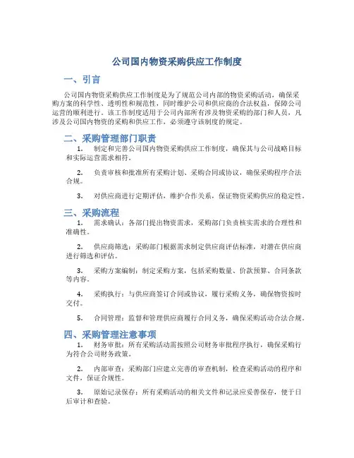 公司国内物资采购供应工作制度