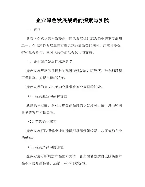 企业绿色发展战略的探索与实践
