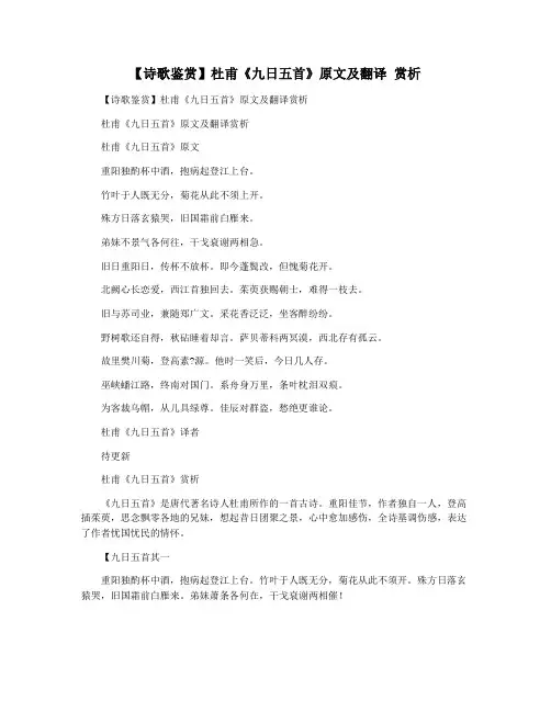 【诗歌鉴赏】杜甫《九日五首》原文及翻译 赏析
