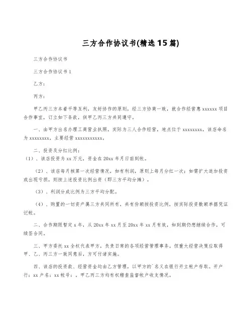 三方合作协议书(精选15篇)