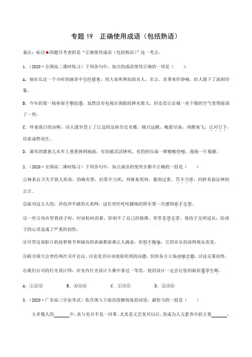 人教版部编(2019)高中语文选择性必修上册 专题19：正确使用成语(包括熟语)(解析版)