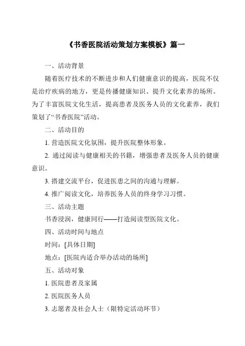《2024年书香医院活动策划方案模板》范文