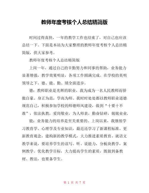 教师年度考核个人总结精简版 2