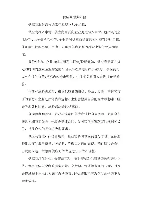 供应商服务流程