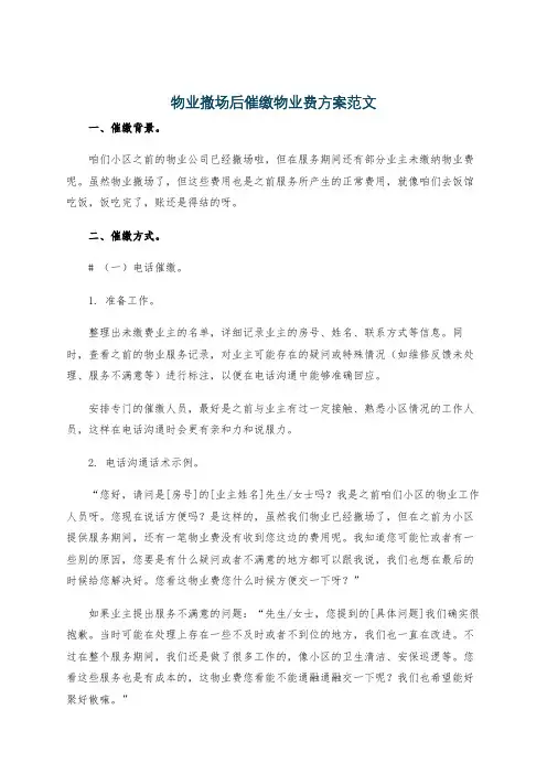 物业撤场后催缴物业费方案范文