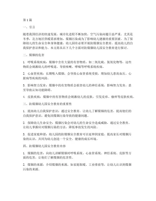 防煤烟幼儿园安全教育(3篇)