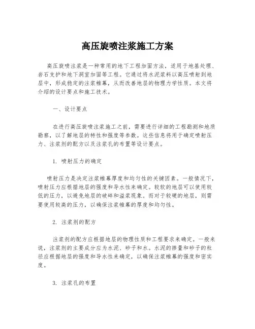 高压旋喷注浆施工方案