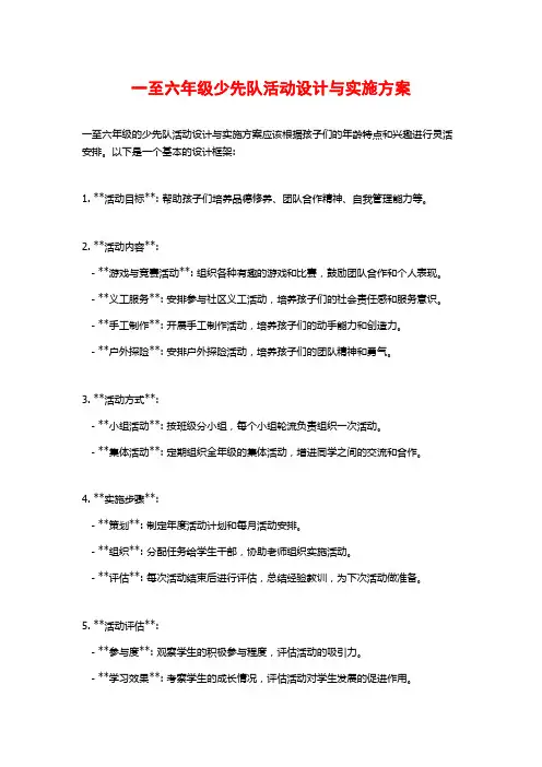 一至六年级少先队活动设计与实施方案