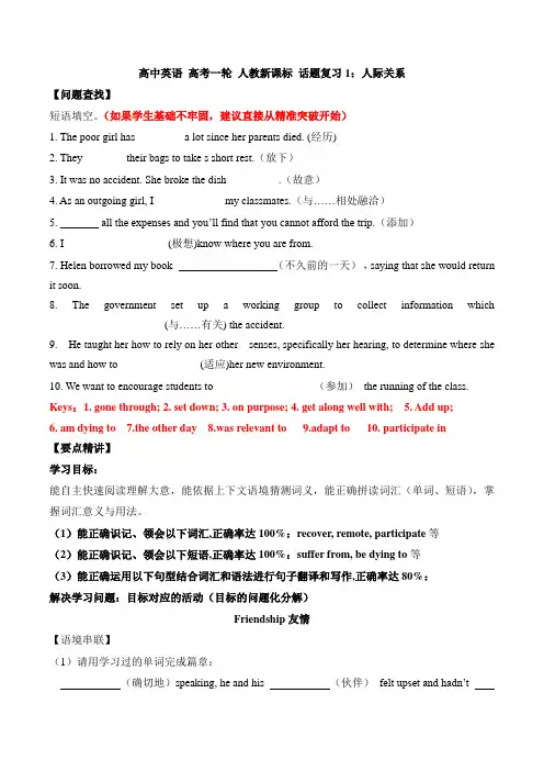 高中英语高考一轮话题复习1人际关系(教师版)
