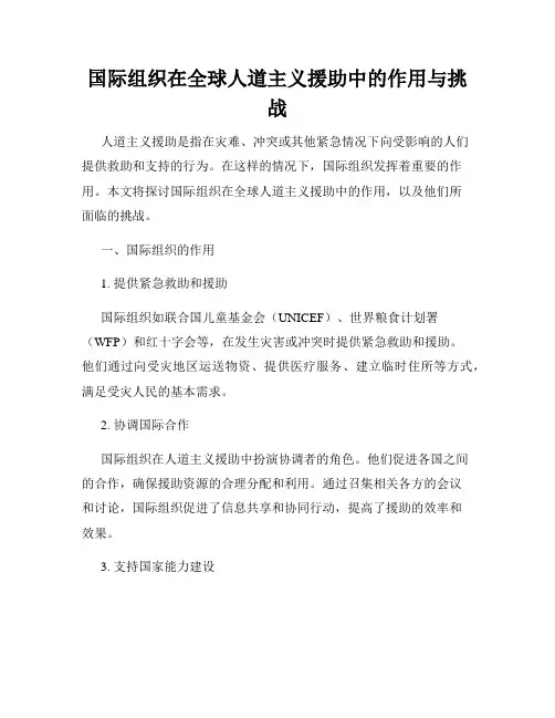 国际组织在全球人道主义援助中的作用与挑战