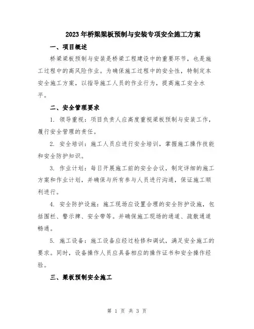 2023年桥梁梁板预制与安装专项安全施工方案