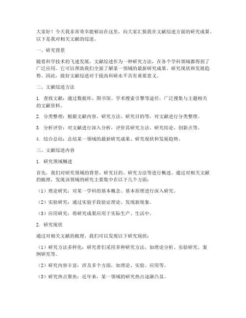 综述文献汇报发言稿范文