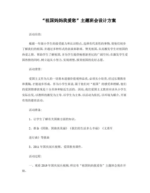 一年级我爱祖国主题班会