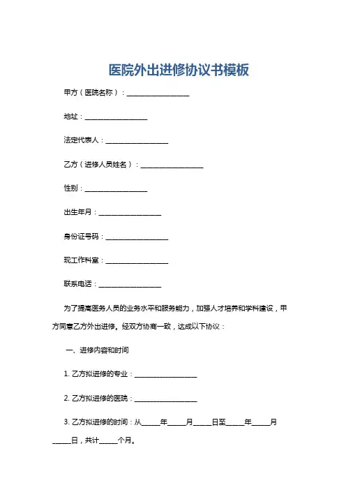 医院外出进修协议书模板